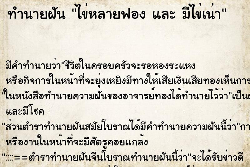 ทำนายฝัน ไข่หลายฟอง และ มีไข่เน่า ตำราโบราณ แม่นที่สุดในโลก